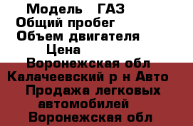  › Модель ­ ГАЗ 3302 › Общий пробег ­ 84 000 › Объем двигателя ­ 3 › Цена ­ 350 000 - Воронежская обл., Калачеевский р-н Авто » Продажа легковых автомобилей   . Воронежская обл.